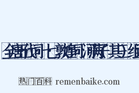 全唐五代词·七·敦煌词·河满子(其三)组词是什么意思的图片